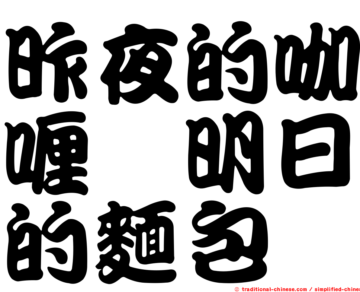 昨夜的咖喱　明日的麵包